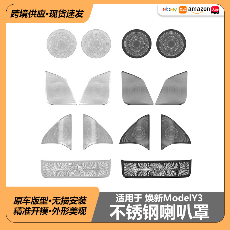 适用特斯拉焕新版Model3YL车门音响保护罩焕新Yjuniper车门喇叭盖