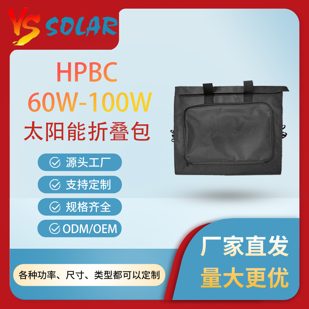 HPBC200W高效美观防水耐用工厂直营太阳能折叠包光伏组件户外野营