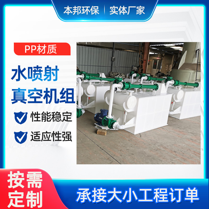 环保型真空机组PP水喷射真空机组RPP真空机组串联喷射化工水泵