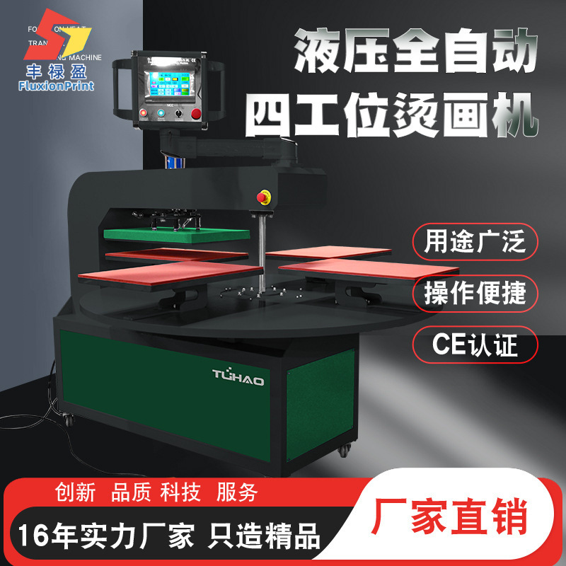 全自动液压烫画机四工位烫画机 印花机液压转盘式热转移印花机器