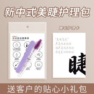 New Chinese Cartoon Eyelash Shop Grafting Eyelash Care suit Customer After-sales Precautions Card Gift Pack
