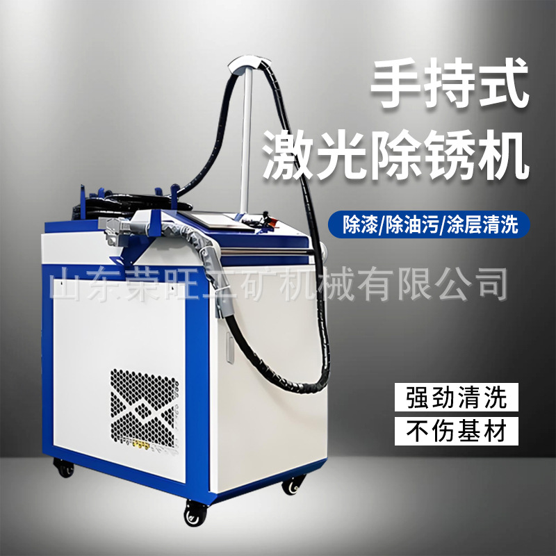手持式激光除锈机焊接清洗机工业不锈钢全自动浮锈油污油漆清洗机