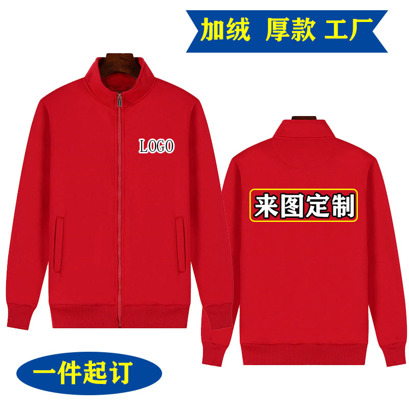 秋冬拉链立领卫衣定 制加绒工作服印logo工衣厚款广告衫外套批发