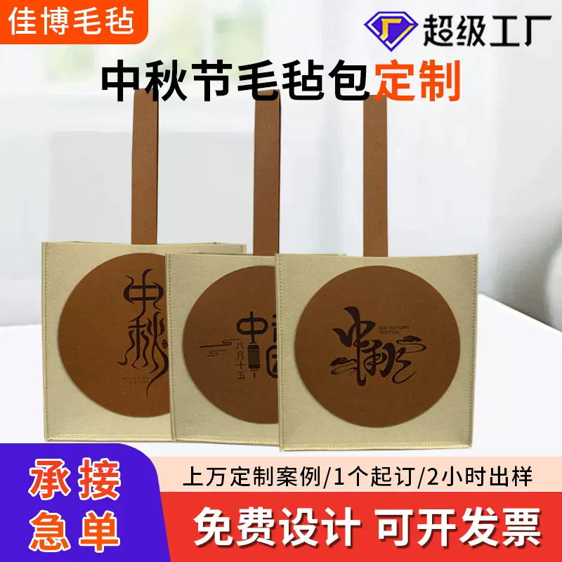 中秋节毛毡包伴手礼月饼礼盒手提袋公司福利收纳包广告礼品袋