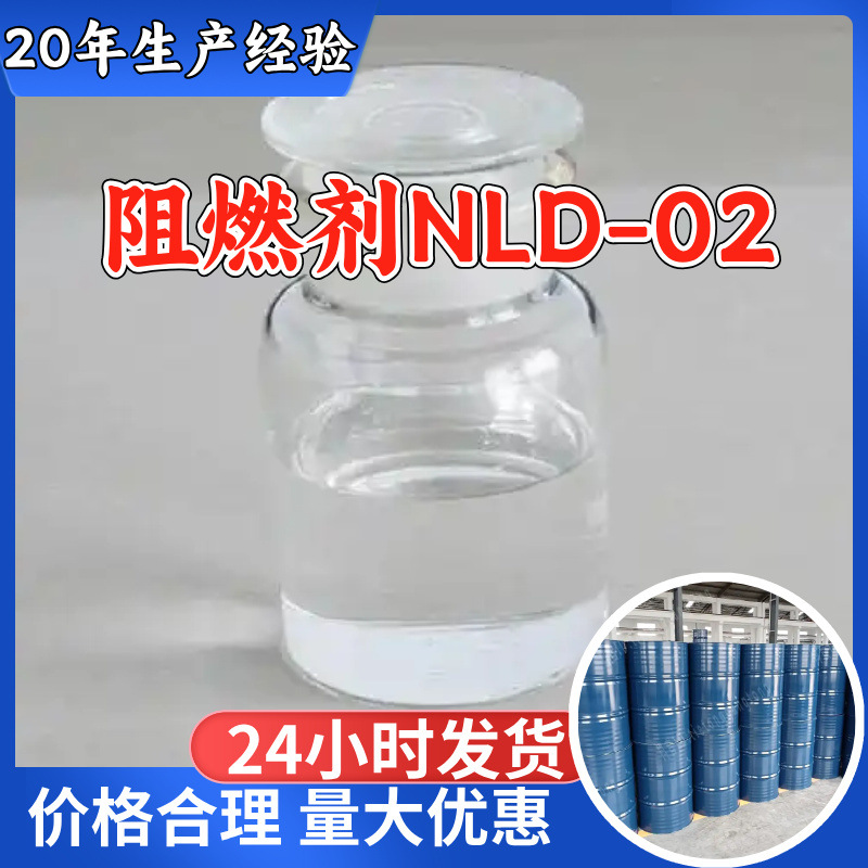 阻燃剂NLD-02 工厂直供工业级分析纯满意的服务99%含量山东上海