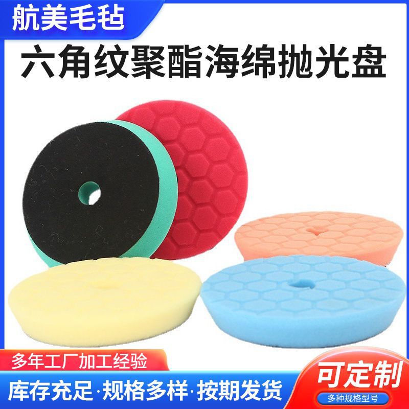 六角龟纹菱形斜边抛光海绵盘 汽车美容抛光盘 汽车美容抛光打蜡