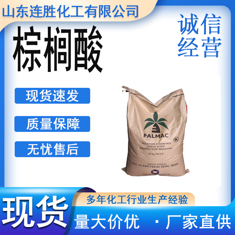 棕榈酸 十六烷酸 软脂酸马来椰树棕榈酸沉淀剂防水剂