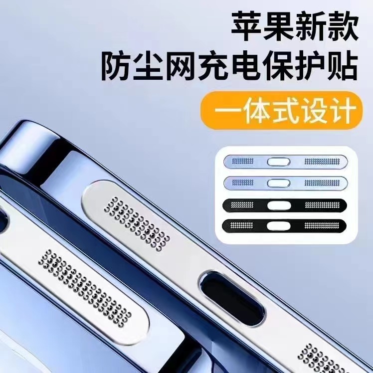苹果IPhone12/13/14/16/15系列喇叭充电口一体防尘贴彩膜彩膜贴膜