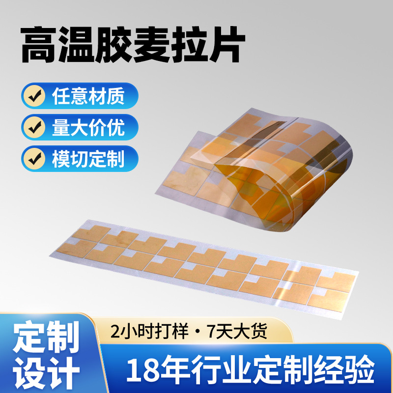 定制聚酰亚胺胶带电源电池绝缘麦拉片不留残胶高粘防静电高粘胶带