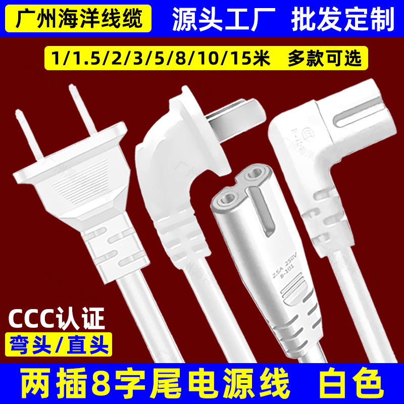 国标两插8字电源线90度弯头直头电视机投影仪2双孔八字尾白色加长