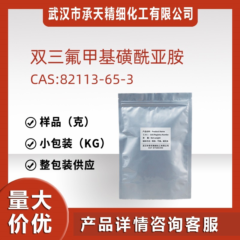 双三氟甲基磺酰亚胺 82113-65-3中间体催化剂样品5克分装源头工厂