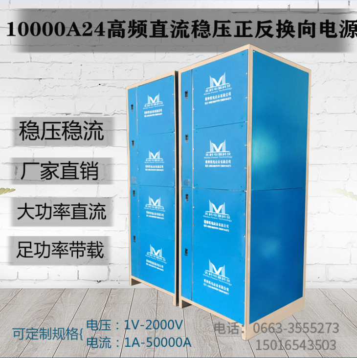 10000A24高频直流稳压正反换向电源近控大功率模块换向电源