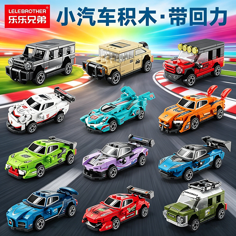 Lele Brothers Building Blocks Children's Puzzle Assembled sports car Huili Car Toy Model Boy Racing Puzzle Gift