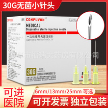 康普沃医用一次性水光小针头30g微整针头25/13/4mm毫米注射器美容
