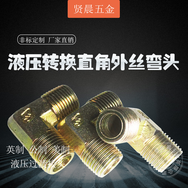 液压直角外丝弯头高压油管过渡转换接头2分3分4分6分外丝异径弯头