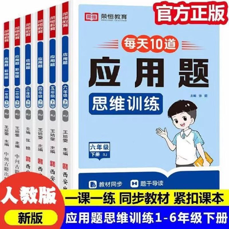 2026 New Edition Daily Practice of 10 Application Problems for Intensive Training in Mathematical Thinking for Grades 1-6 (Second Semester)