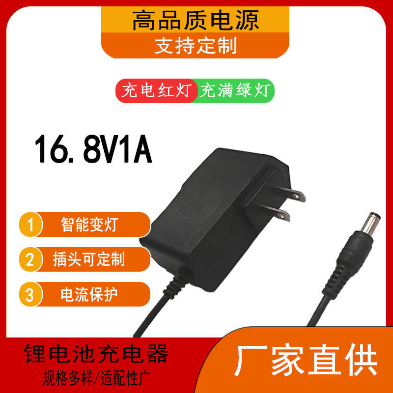 16.8V1A锂电池头灯强光手电筒充电器