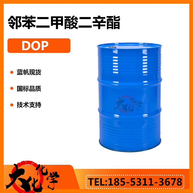 直发现货DOP邻苯二甲酸二辛酯PVC薄膜板材增塑剂齐鲁蓝帆DOP