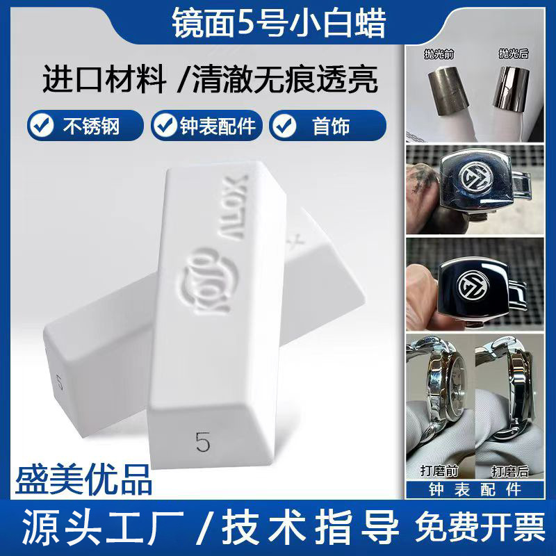 镜面抛光5号小白蜡 金属不锈钢 镜面精密抛光油白蜡膏