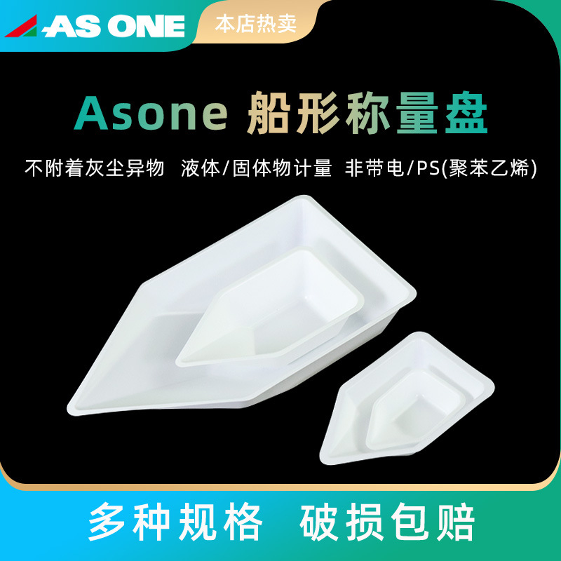 Asone亚速旺称量船 称量盘 称量舟 称量皿 船形 塑料 抗静电