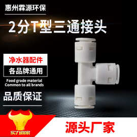702三通接头 2分T型三通接头 快接纯水机净水器过滤器 饮水机配件