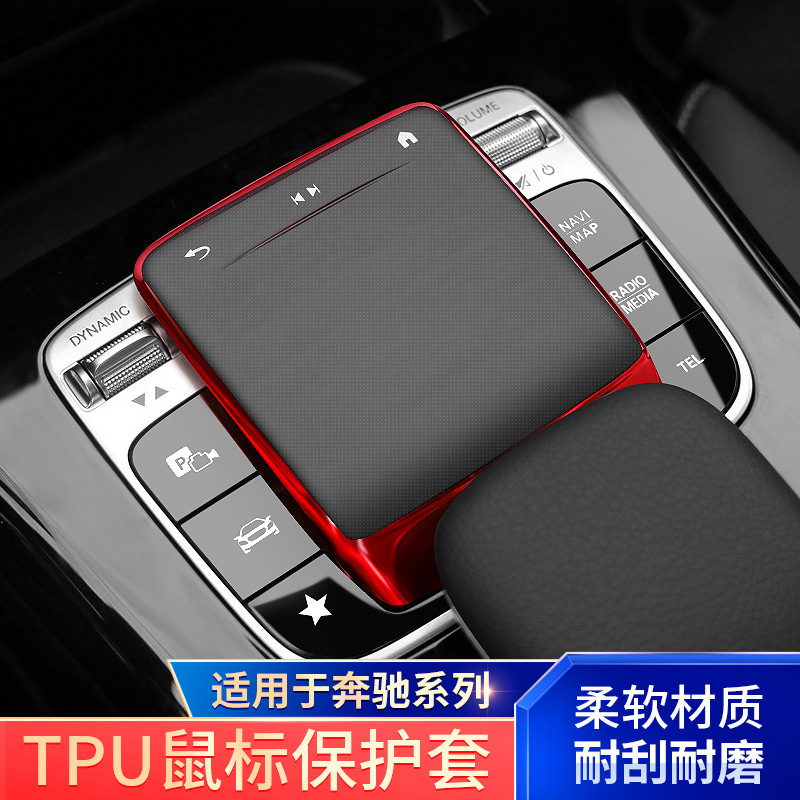 适用奔驰CLA/GLA200A级A200L鼠标保护套GLB200/180中控贴膜装饰品