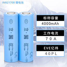 EVE�|��21700�늳�40PLȫ�O���߱���3.7V4000MAH��ģ�o�˙C�о
