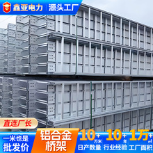 户外铝合金电缆桥架厂家现货批发100*50电力通信桥架定制