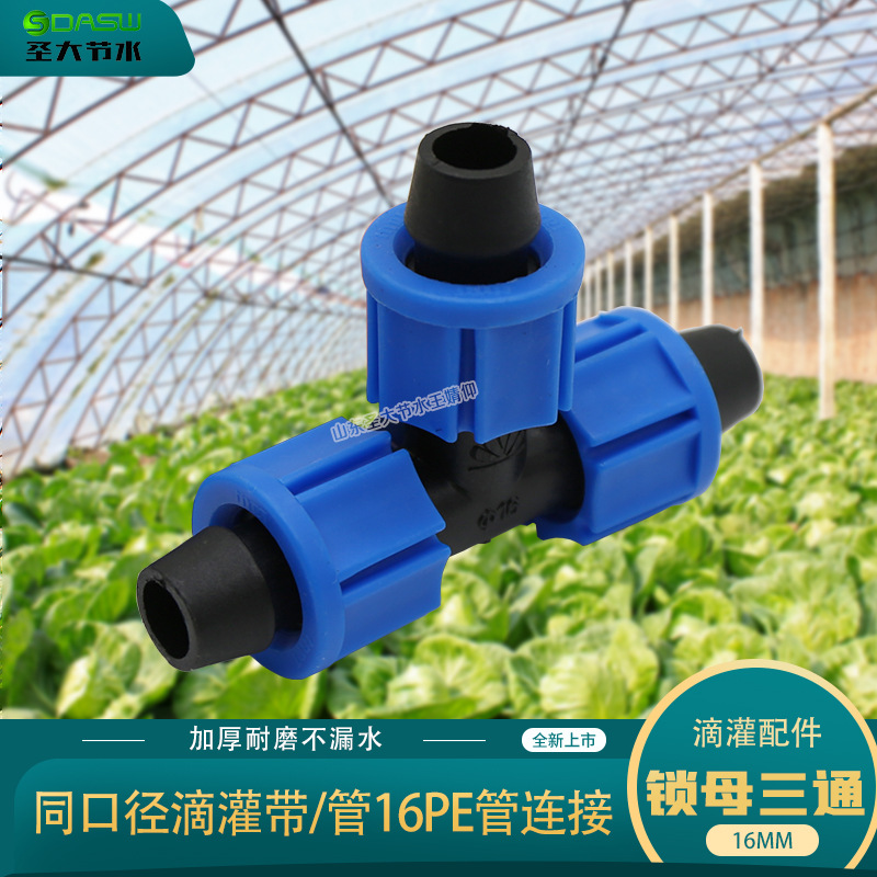 滴灌帶滴灌管PE管用16鎖母正三通價(jià)格廠家山東圣大節(jié)水科技有