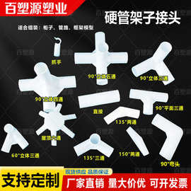 塑料接头连接件帐篷配件立体直角弯头摄影棚外卖箱支架而二三四通