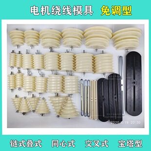 绕线模电机模架交叉链式线模两相单相电动机万用修电机维修工具-阿里巴巴
