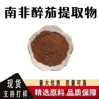 南非醉茄提取物10:1南非醉茄粉食品级保健原料植物萃取药食同源