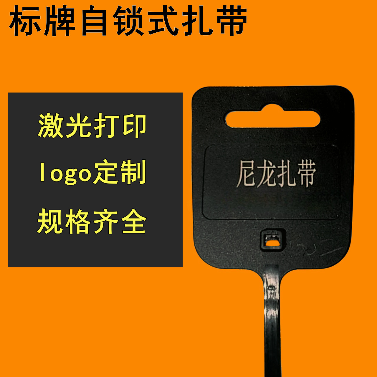 激光打印各种logo 商标 标牌尼龙扎带  印刷字塑料扎带