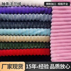 现货法兰绒抽条绒布 割绒坑条面料 家纺服装玩具宠物用品毛绒布料