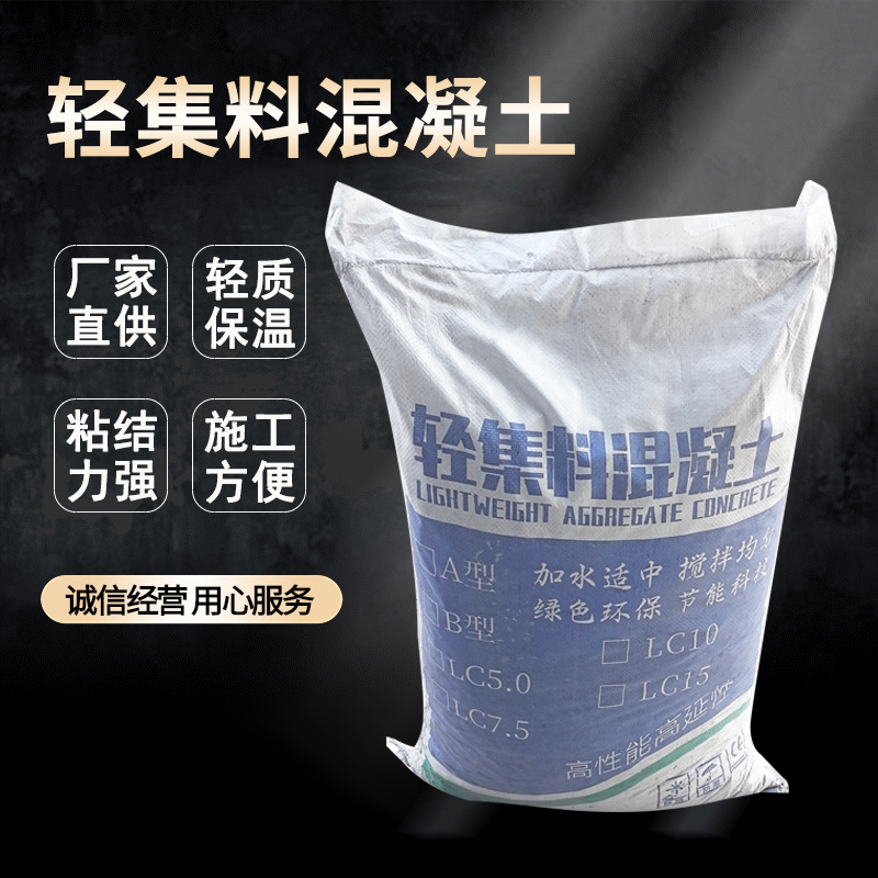 轻集料混凝土轻骨料混凝土LC5.0型LC7.5型轻质泡沫混凝土楼顶找坡