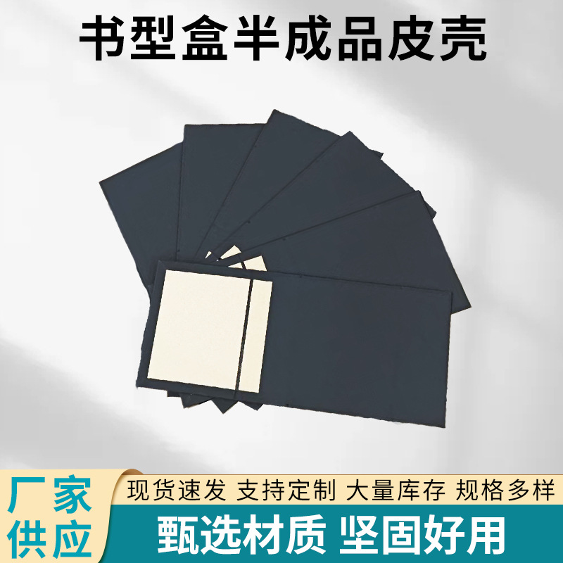 书型盒半成品皮壳可折叠物品印刷包装纸板外壳坚固黑色硬纸板批发