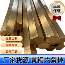 H59’H62实心六角黄铜棒 六角细铜棒源头厂家现货充足