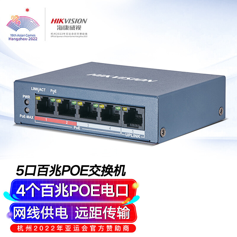 海康威视HIKVISION监控交换机5口百兆POE非网管延长网线传输250米