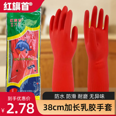 本物の紅旗初ラテックス手袋 38 センチメートル韓国ホット販売拡張肥厚洗濯食器洗い手袋家事労働保護