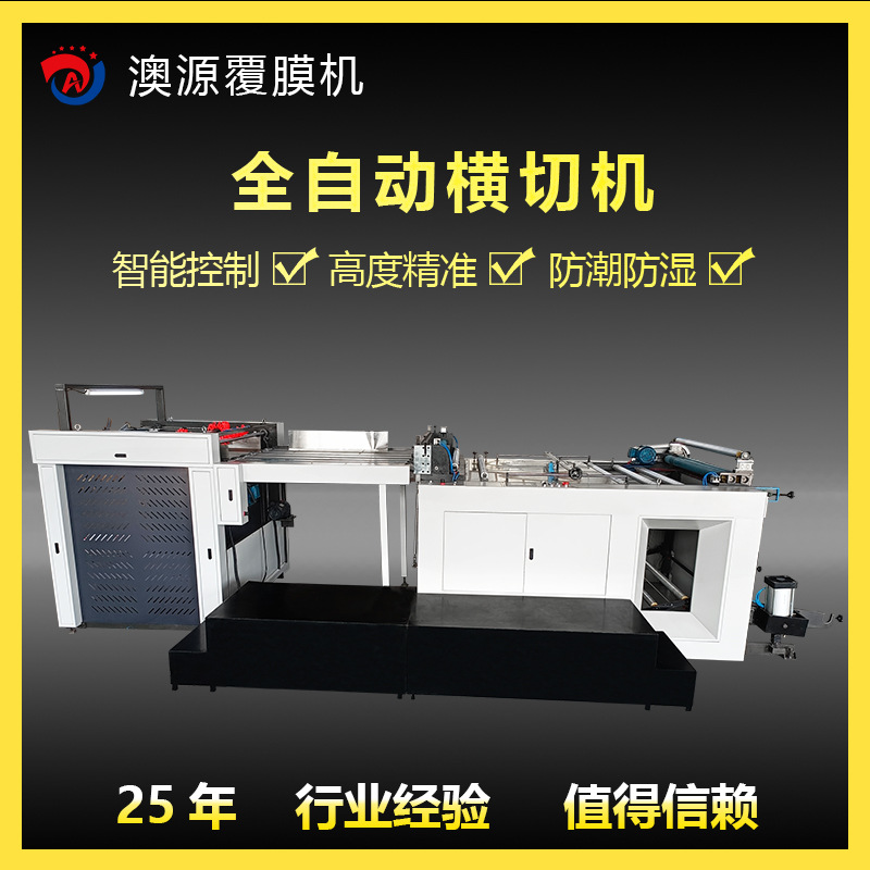 澳源生产横切机电眼定位裁切一体机预涂膜覆膜机设备欢迎选购