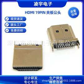 HDMI 19PIN公头 夹板式插头 夹板0.8/1.2/1.6 外壳镀金 连接器
