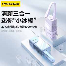 品.胜20快充自带线插头充电宝5000便携移动电源毫安礼品适用