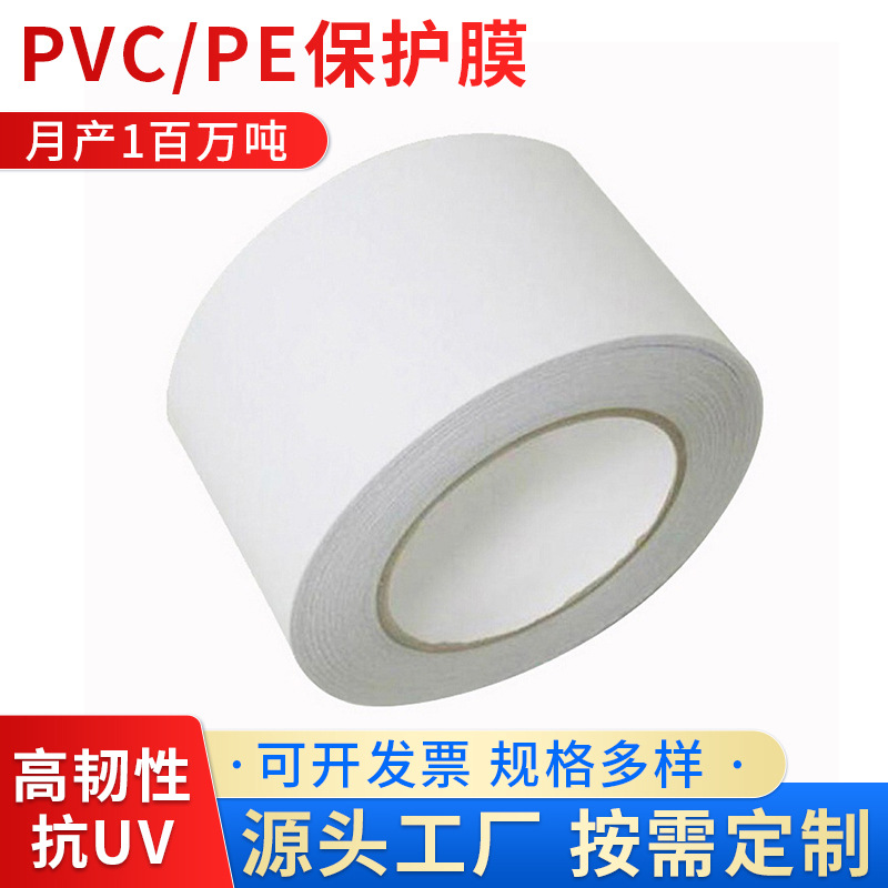 供应 新款保护膜pvc奶白保护膜铝材幕墙表面贴膜pvc保护膜