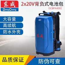 東成背負式電池包DCBPA4002電池組背包2X20V移動電源電動工具專用