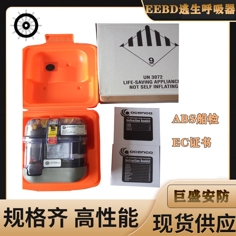 OCENCO M20.2 EEBD紧急逃生呼吸器海上自救呼吸器ABS/EC MED认证