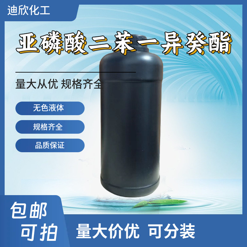 亚磷酸二苯一异癸酯 26544-23-0 抗氧剂DPDP 1KG起订包邮