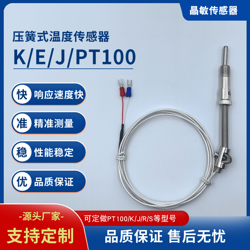 晶敏温度传感器压簧卡扣压扣式K型热电偶PT100热电阻耐高温