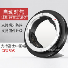 EF-GFX转接环适用佳能镜头转富士GFX50S50R100中画幅相机自动对焦