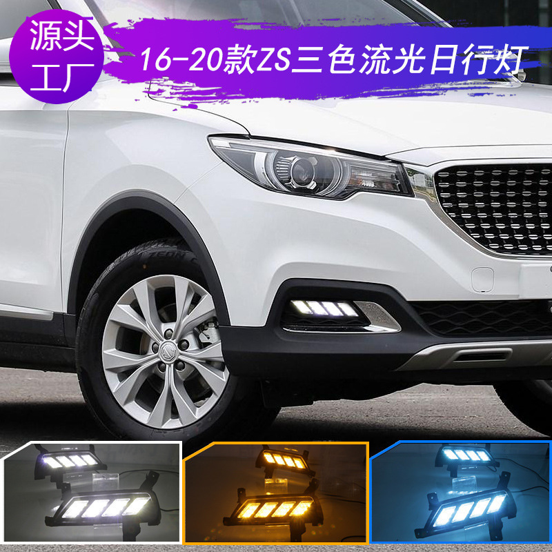 适用16-20款名爵ZS专用日行灯1718MG改装LED日间行车灯流光转向灯