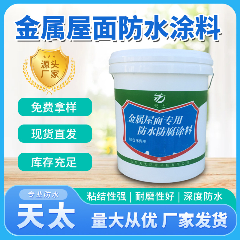 金属屋面防水涂料 屋顶彩钢瓦外漏型防水补漏材料屋面